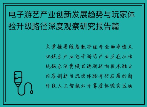 电子游艺产业创新发展趋势与玩家体验升级路径深度观察研究报告篇