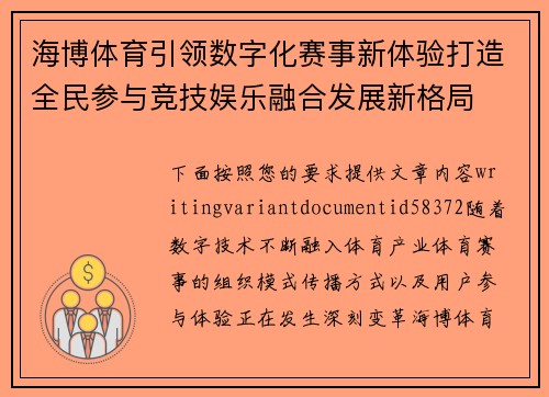 海博体育引领数字化赛事新体验打造全民参与竞技娱乐融合发展新格局 海博体育引领数字化赛事新体验打造全民参与竞技娱乐融合发展新格局