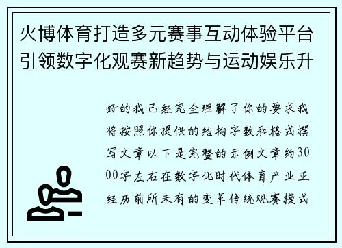 火博体育打造多元赛事互动体验平台引领数字化观赛新趋势与运动娱乐升级