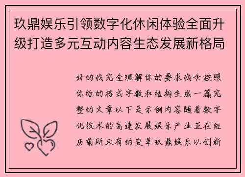 玖鼎娱乐引领数字化休闲体验全面升级打造多元互动内容生态发展新格局 玖鼎娱乐引领数字化休闲体验全面升级打造多元互动内容生态发展新格局