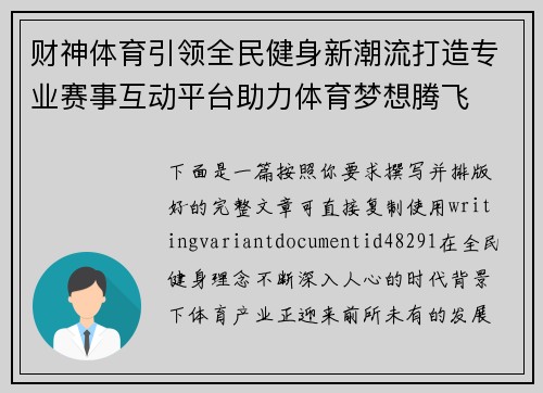 财神体育引领全民健身新潮流打造专业赛事互动平台助力体育梦想腾飞
