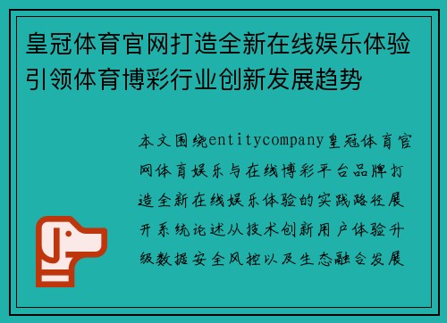 皇冠体育官网打造全新在线娱乐体验引领体育博彩行业创新发展趋势