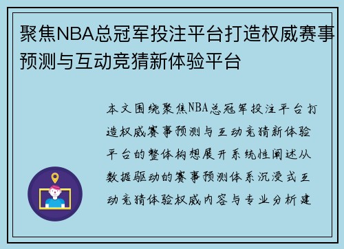 聚焦NBA总冠军投注平台打造权威赛事预测与互动竞猜新体验平台