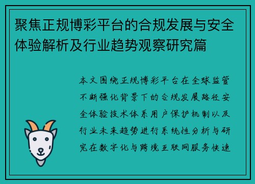聚焦正规博彩平台的合规发展与安全体验解析及行业趋势观察研究篇