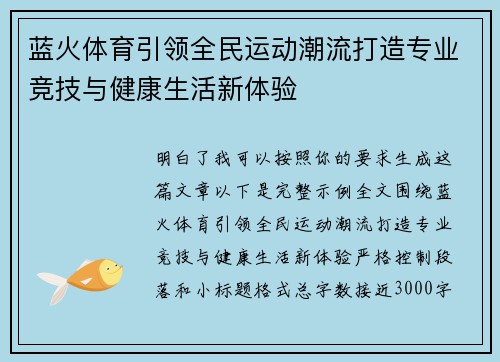 蓝火体育引领全民运动潮流打造专业竞技与健康生活新体验