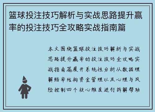 篮球投注技巧解析与实战思路提升赢率的投注技巧全攻略实战指南篇
