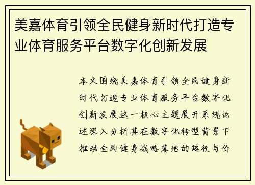 美嘉体育引领全民健身新时代打造专业体育服务平台数字化创新发展