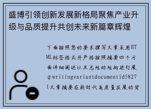 盛博引领创新发展新格局聚焦产业升级与品质提升共创未来新篇章辉煌