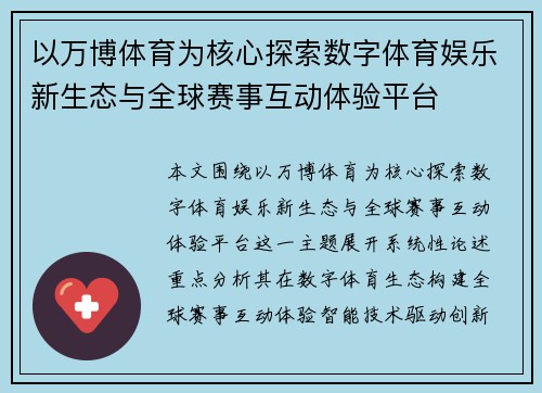 以万博体育为核心探索数字体育娱乐新生态与全球赛事互动体验平台