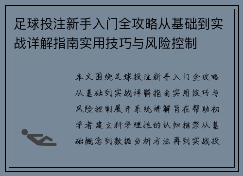 足球投注新手入门全攻略从基础到实战详解指南实用技巧与风险控制