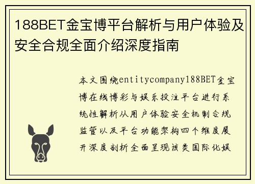 188BET金宝博平台解析与用户体验及安全合规全面介绍深度指南