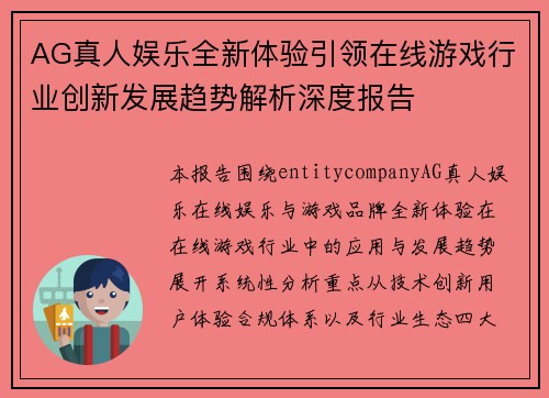 AG真人娱乐全新体验引领在线游戏行业创新发展趋势解析深度报告