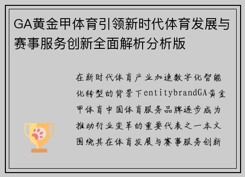GA黄金甲体育引领新时代体育发展与赛事服务创新全面解析分析版