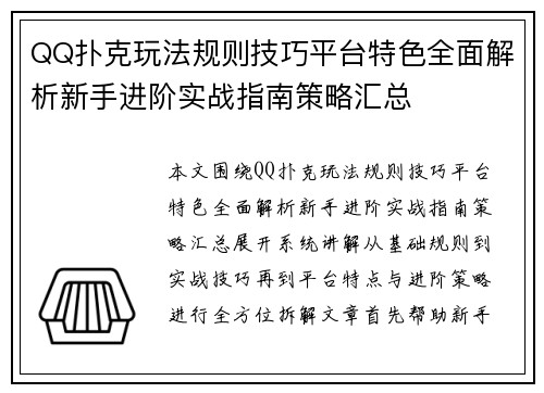 QQ扑克玩法规则技巧平台特色全面解析新手进阶实战指南策略汇总