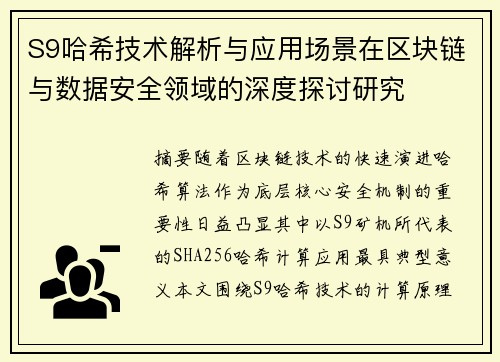S9哈希技术解析与应用场景在区块链与数据安全领域的深度探讨研究