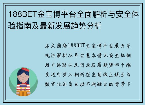 188BET金宝博平台全面解析与安全体验指南及最新发展趋势分析