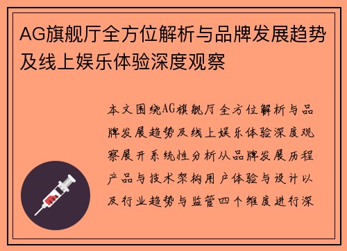 AG旗舰厅全方位解析与品牌发展趋势及线上娱乐体验深度观察