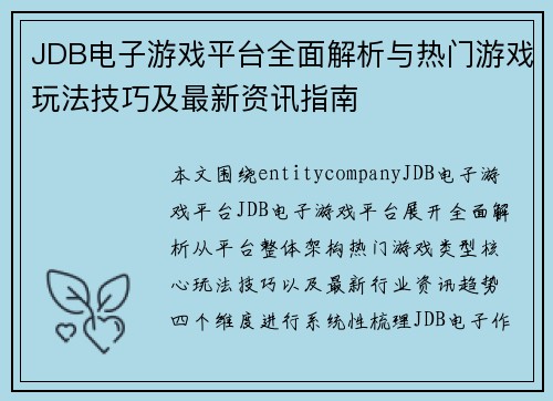 JDB电子游戏平台全面解析与热门游戏玩法技巧及最新资讯指南