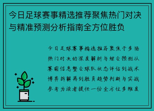 今日足球赛事精选推荐聚焦热门对决与精准预测分析指南全方位胜负