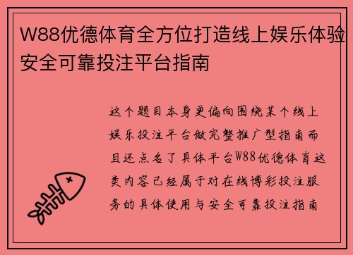 W88优德体育全方位打造线上娱乐体验安全可靠投注平台指南
