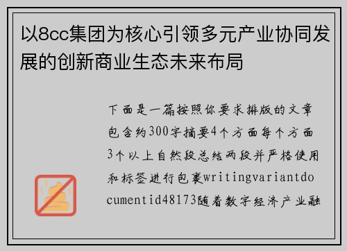 以8cc集团为核心引领多元产业协同发展的创新商业生态未来布局