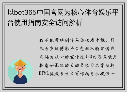 以bet365中国官网为核心体育娱乐平台使用指南安全访问解析