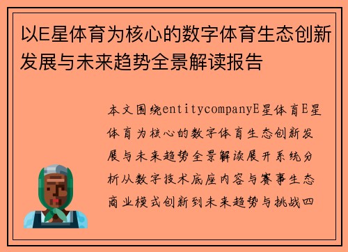 以E星体育为核心的数字体育生态创新发展与未来趋势全景解读报告