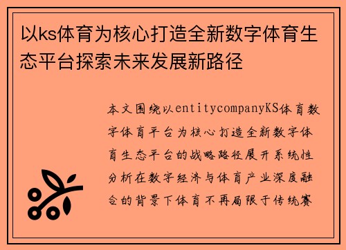以ks体育为核心打造全新数字体育生态平台探索未来发展新路径