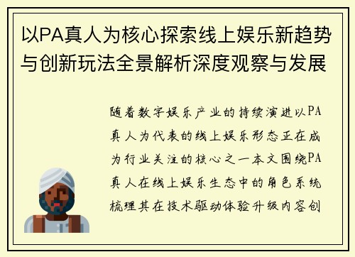 以PA真人为核心探索线上娱乐新趋势与创新玩法全景解析深度观察与发展前瞻
