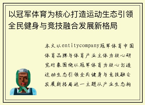 以冠军体育为核心打造运动生态引领全民健身与竞技融合发展新格局