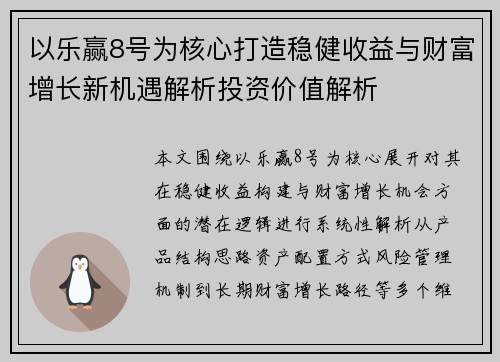 以乐赢8号为核心打造稳健收益与财富增长新机遇解析投资价值解析