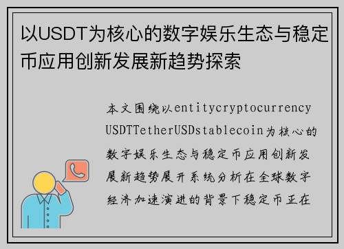 以USDT为核心的数字娱乐生态与稳定币应用创新发展新趋势探索