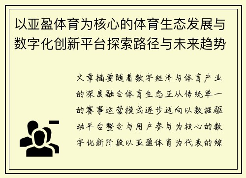 以亚盈体育为核心的体育生态发展与数字化创新平台探索路径与未来趋势分析