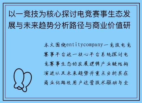 以一竞技为核心探讨电竞赛事生态发展与未来趋势分析路径与商业价值研究