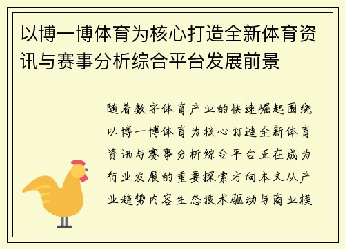 以博一博体育为核心打造全新体育资讯与赛事分析综合平台发展前景