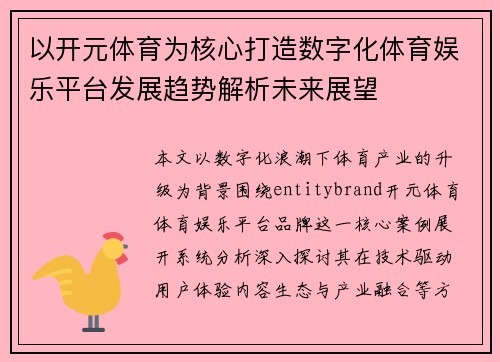 以开元体育为核心打造数字化体育娱乐平台发展趋势解析未来展望