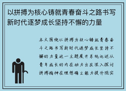 以拼搏为核心铸就青春奋斗之路书写新时代逐梦成长坚持不懈的力量