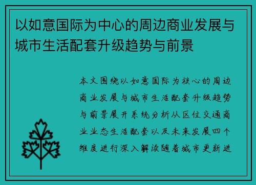 以如意国际为中心的周边商业发展与城市生活配套升级趋势与前景