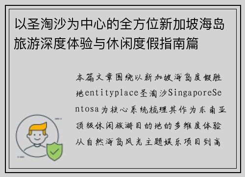 以圣淘沙为中心的全方位新加坡海岛旅游深度体验与休闲度假指南篇