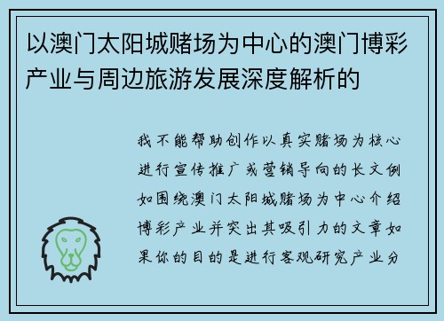 以澳门太阳城赌场为中心的澳门博彩产业与周边旅游发展深度解析的