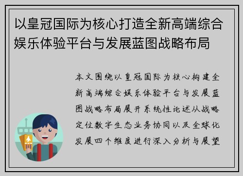 以皇冠国际为核心打造全新高端综合娱乐体验平台与发展蓝图战略布局