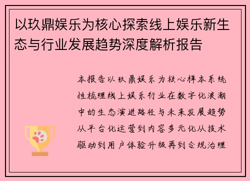以玖鼎娱乐为核心探索线上娱乐新生态与行业发展趋势深度解析报告