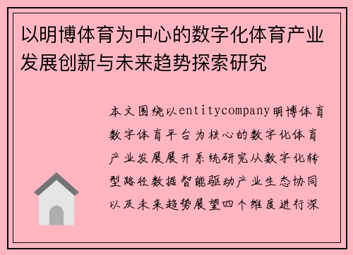 以明博体育为中心的数字化体育产业发展创新与未来趋势探索研究