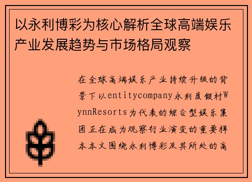 以永利博彩为核心解析全球高端娱乐产业发展趋势与市场格局观察