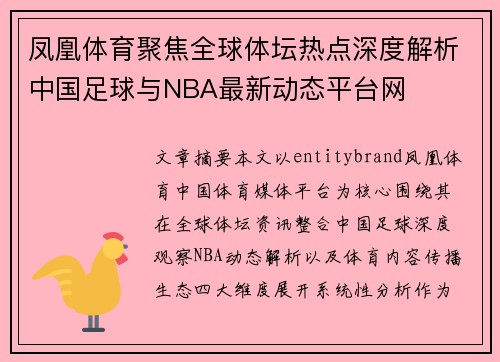 凤凰体育聚焦全球体坛热点深度解析中国足球与NBA最新动态平台网 凤凰体育聚焦全球体坛热点深度解析中国足球与NBA最新动态平台网