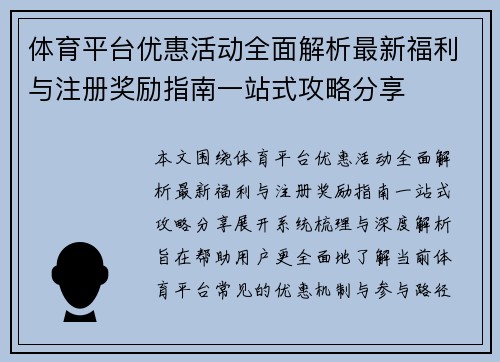 体育平台优惠活动全面解析最新福利与注册奖励指南一站式攻略分享 体育平台优惠活动全面解析最新福利与注册奖励指南一站式攻略分享