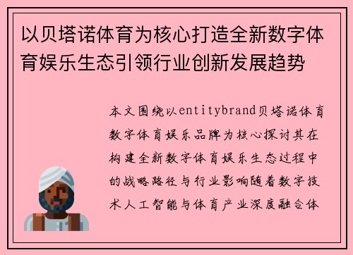 以贝塔诺体育为核心打造全新数字体育娱乐生态引领行业创新发展趋势 以贝塔诺体育为核心打造全新数字体育娱乐生态引领行业创新发展趋势