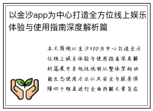 以金沙app为中心打造全方位线上娱乐体验与使用指南深度解析篇