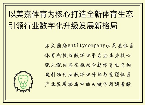 以美嘉体育为核心打造全新体育生态引领行业数字化升级发展新格局 以美嘉体育为核心打造全新体育生态引领行业数字化升级发展新格局