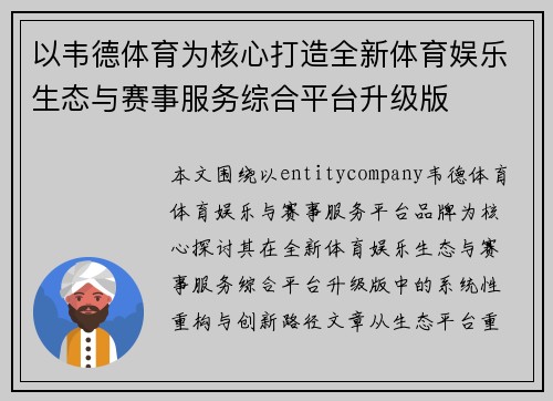 以韦德体育为核心打造全新体育娱乐生态与赛事服务综合平台升级版 以韦德体育为核心打造全新体育娱乐生态与赛事服务综合平台升级版
